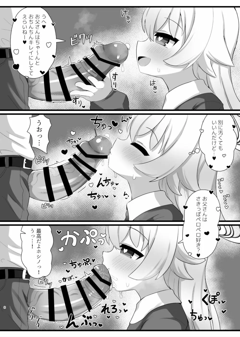 ホシノ先輩のお父さんになりたい - page8