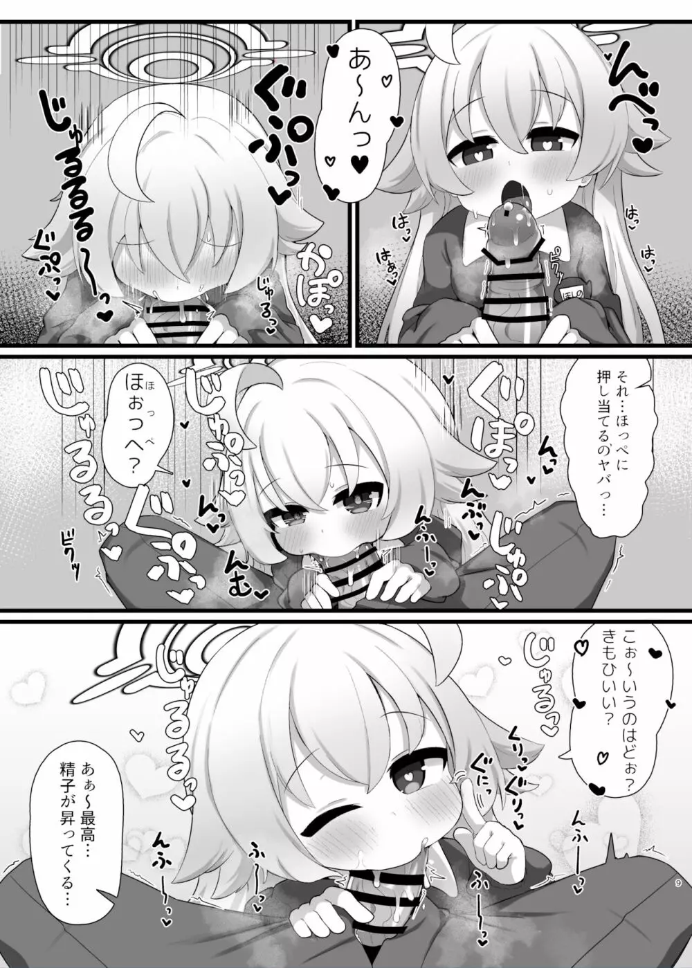 ホシノ先輩のお父さんになりたい - page9