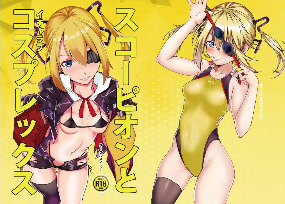 スコーピオンとイチャラブコスプレックス - page23