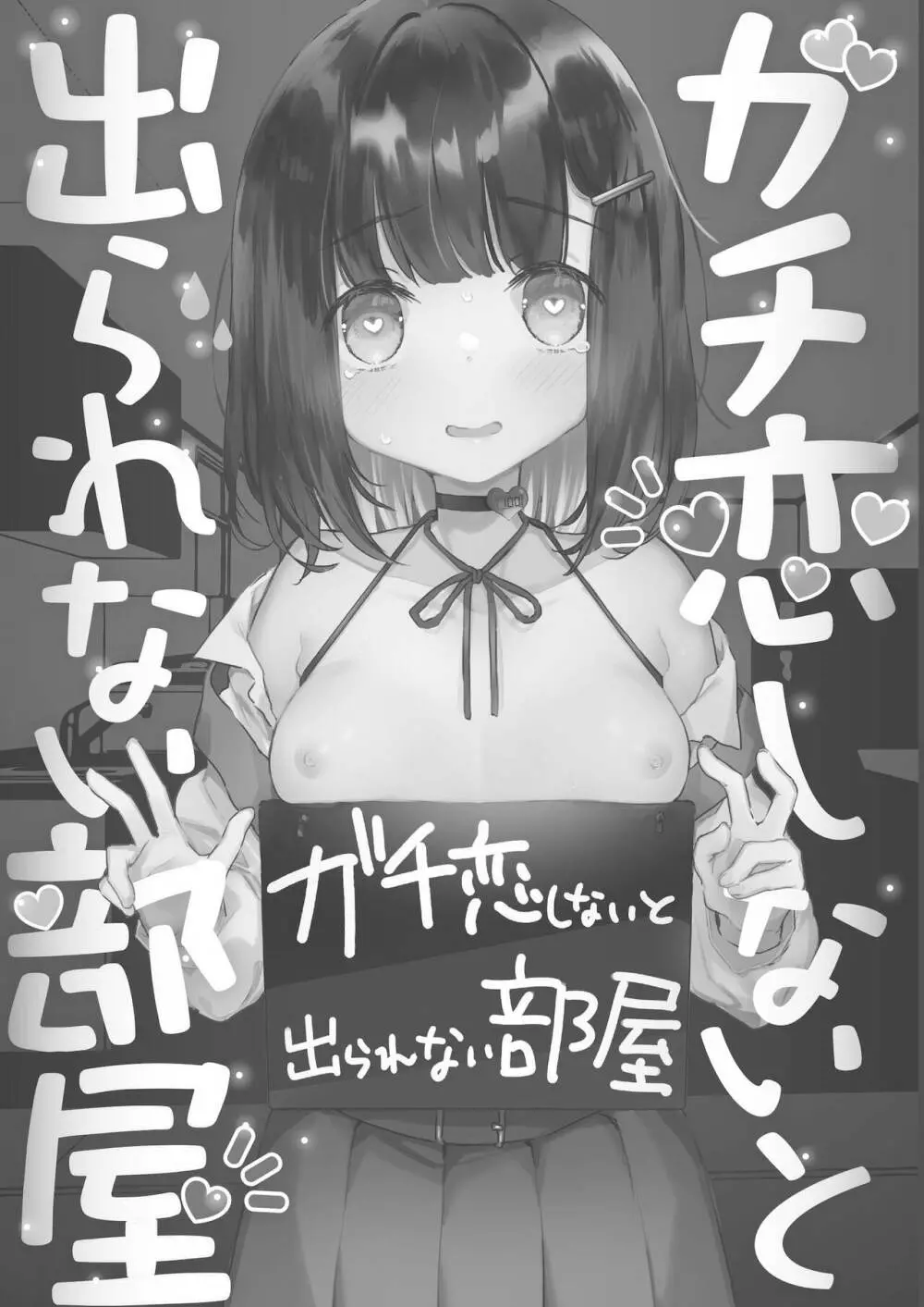 ガチ恋しないと出られない部屋 - page2