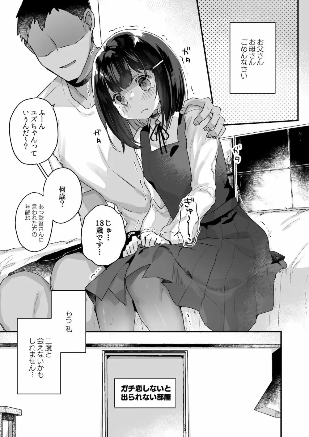 ガチ恋しないと出られない部屋 - page4