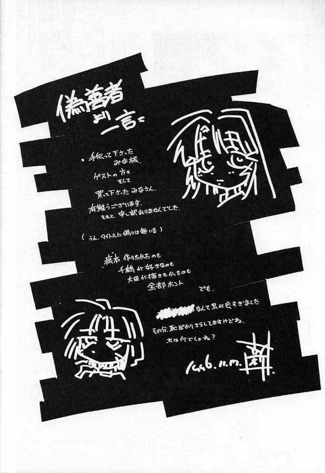 千鶴さんゲキラブ本「偽善者」 - page23