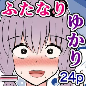 金欠ゆかりさんと、触れば触るほど感度が上がるふたなりプラグイン! - page25