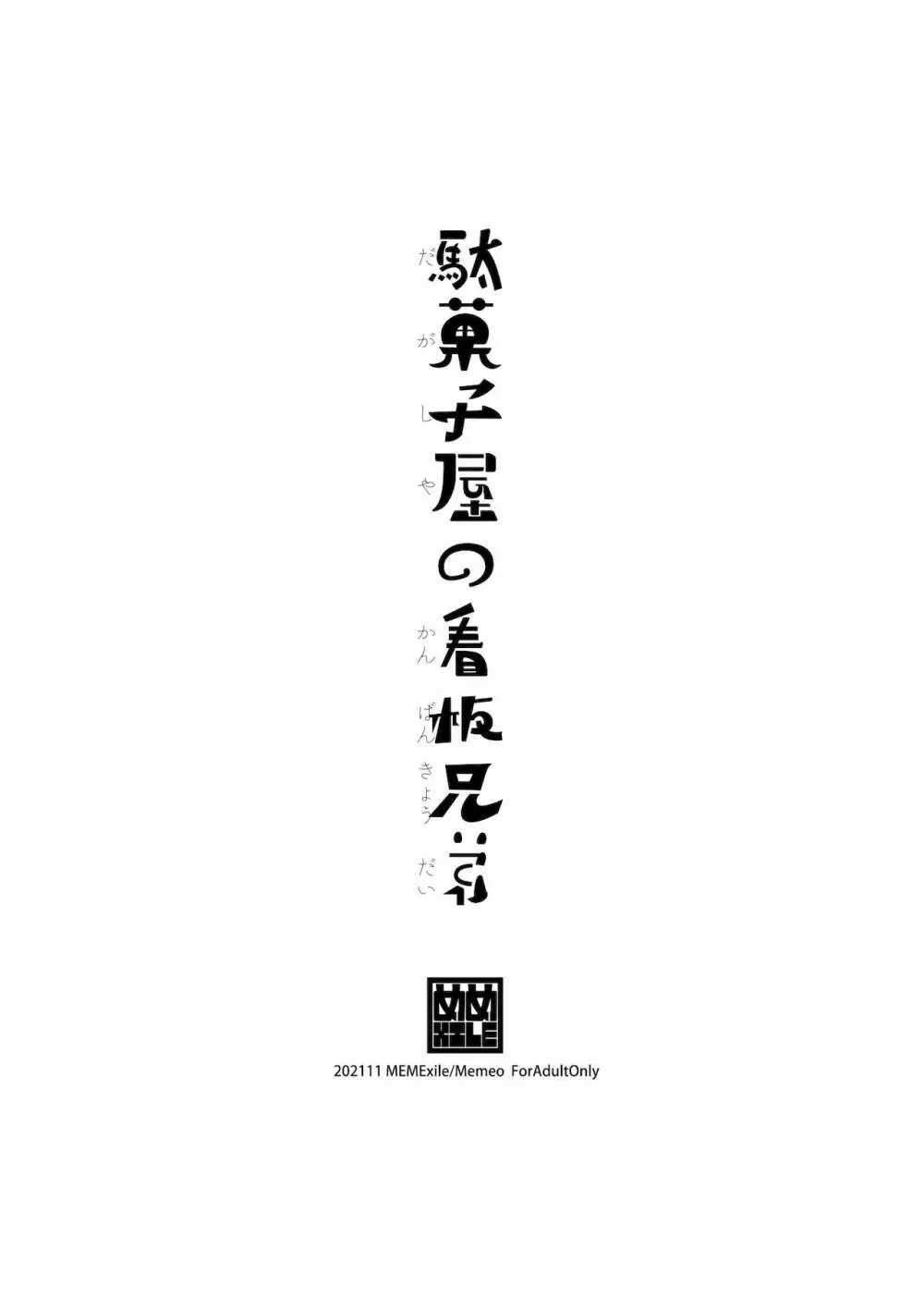駄菓子屋の看板兄弟 - page2
