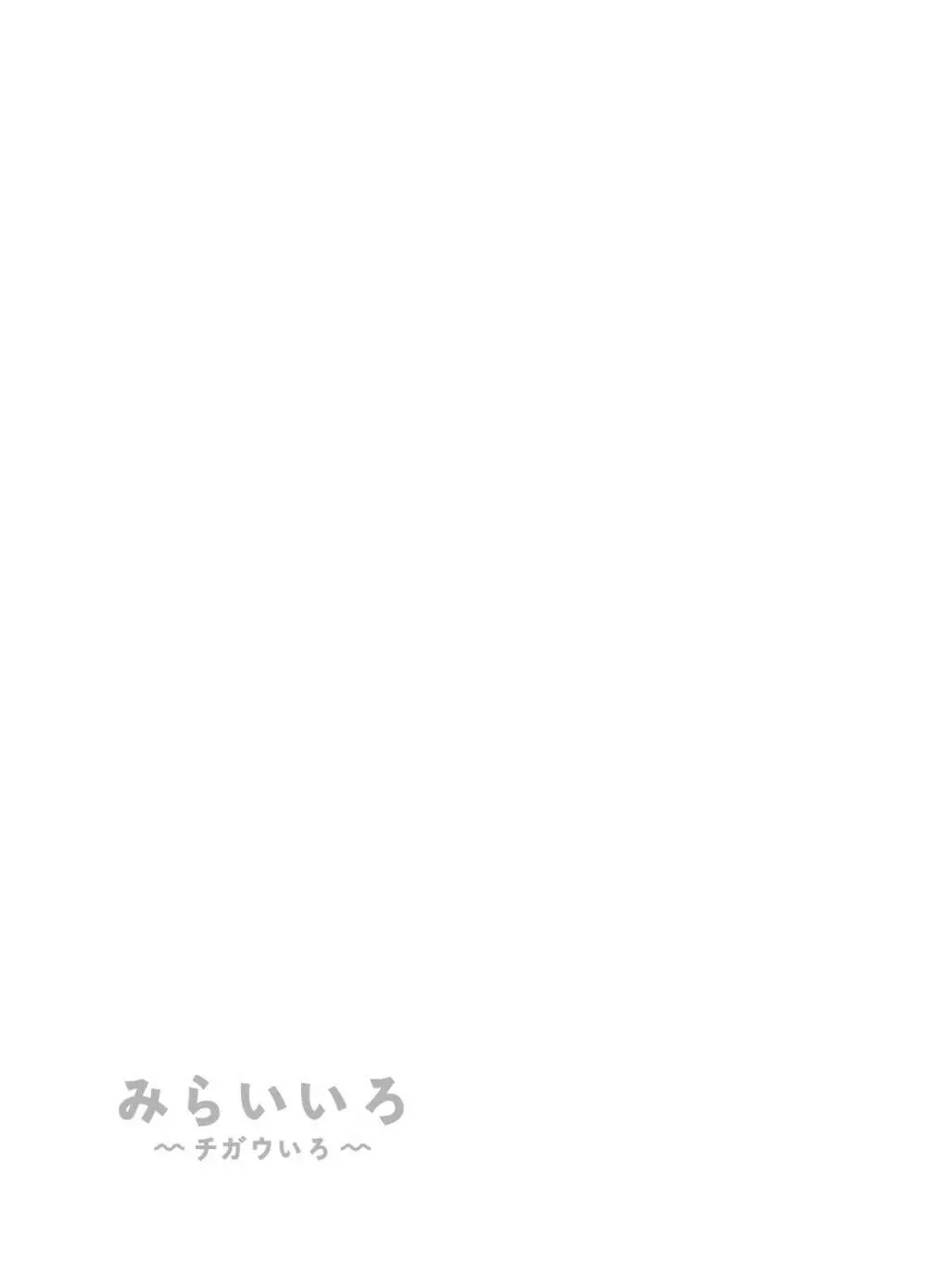 みらいいろ〜チガウいろ〜 - page52