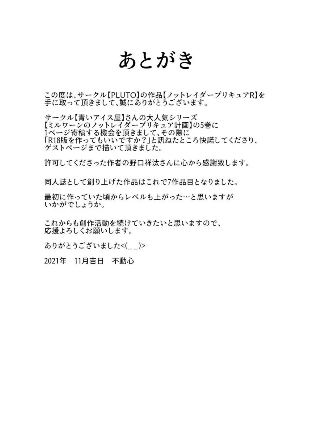 ノットレイダープリキュアR - page23