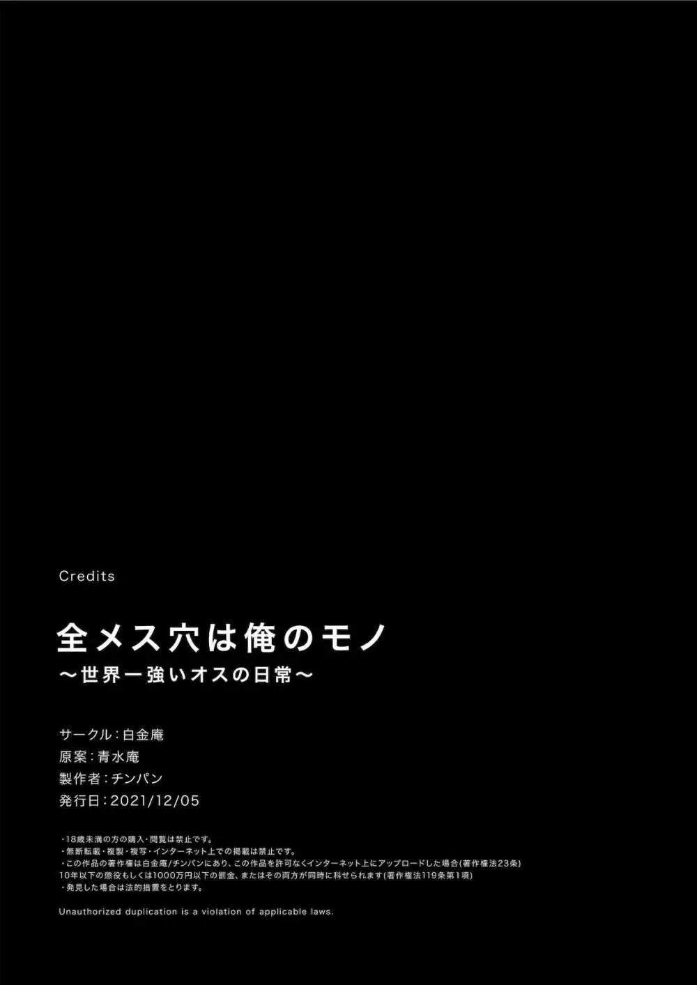 全メス穴は俺のモノ~世界一強いオスの日常~ - page78