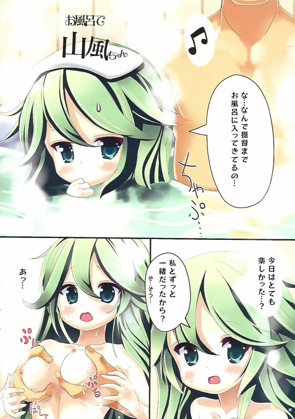 きせかえ山風ちゃん - page14