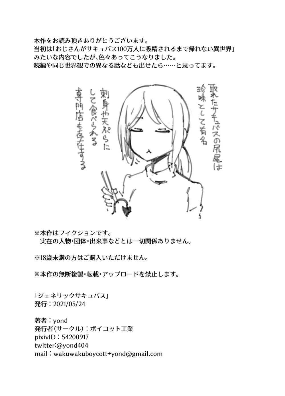 ジェネリックサキュバス - page30