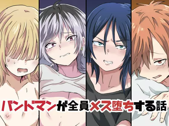 バンドマンが全員メス堕ちする話 - page20