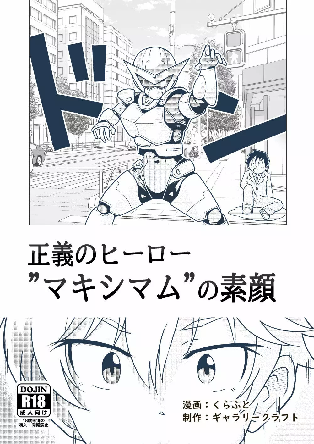 正義のヒーロー