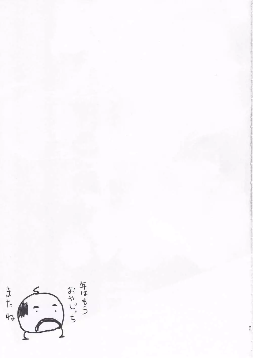 きよしも夏真っ盛り - page20