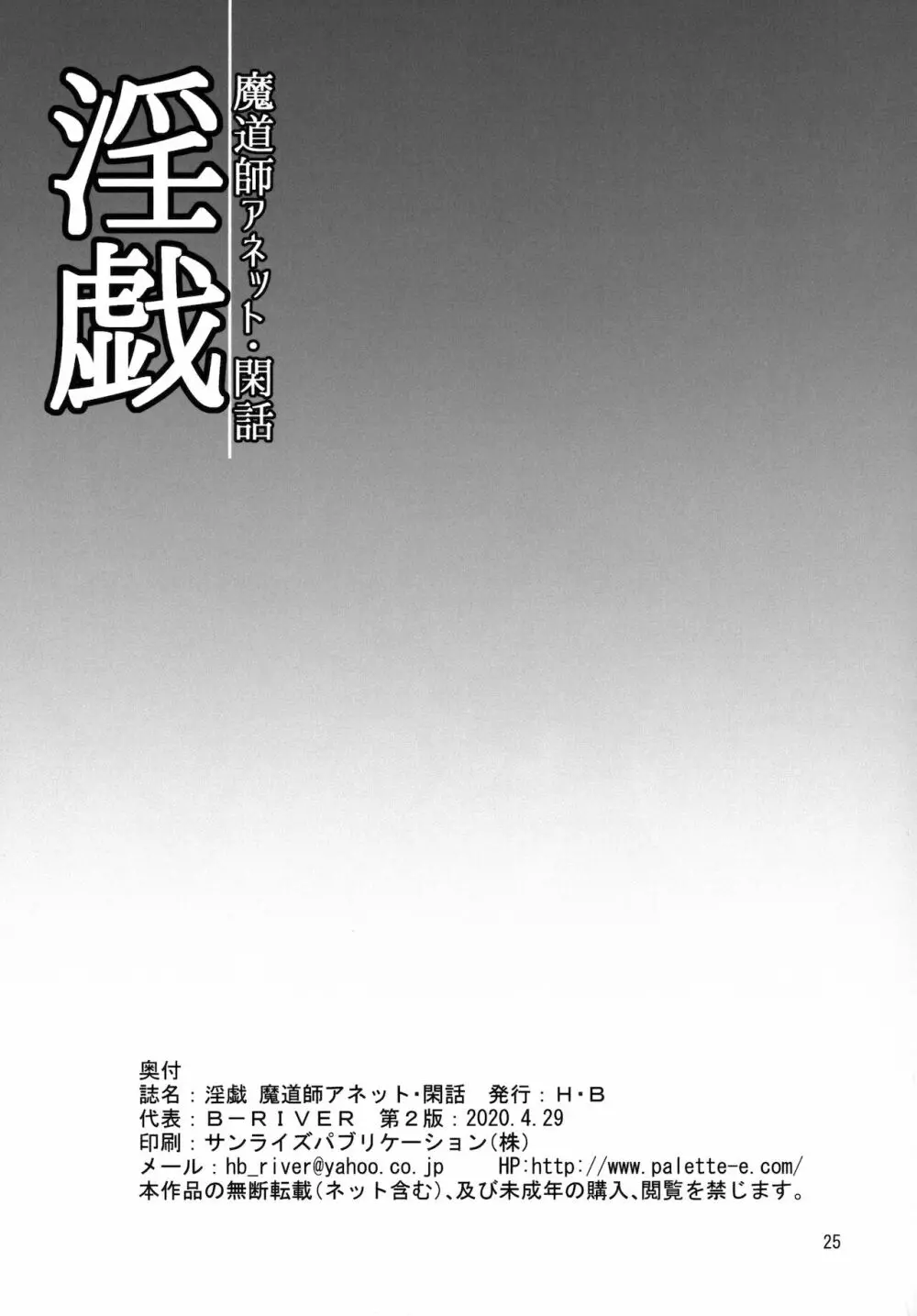 淫戯 魔道師アネット・閑話 - page24