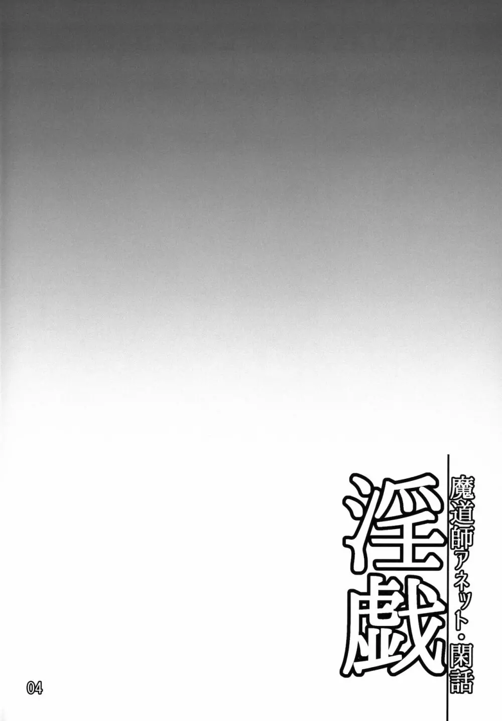 淫戯 魔道師アネット・閑話 - page3