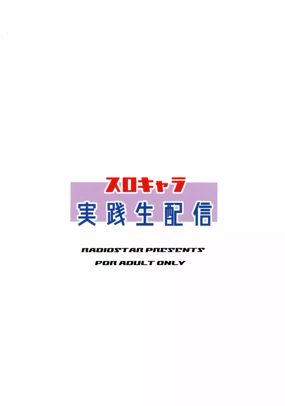 スロキャラ実践生配信 - page18