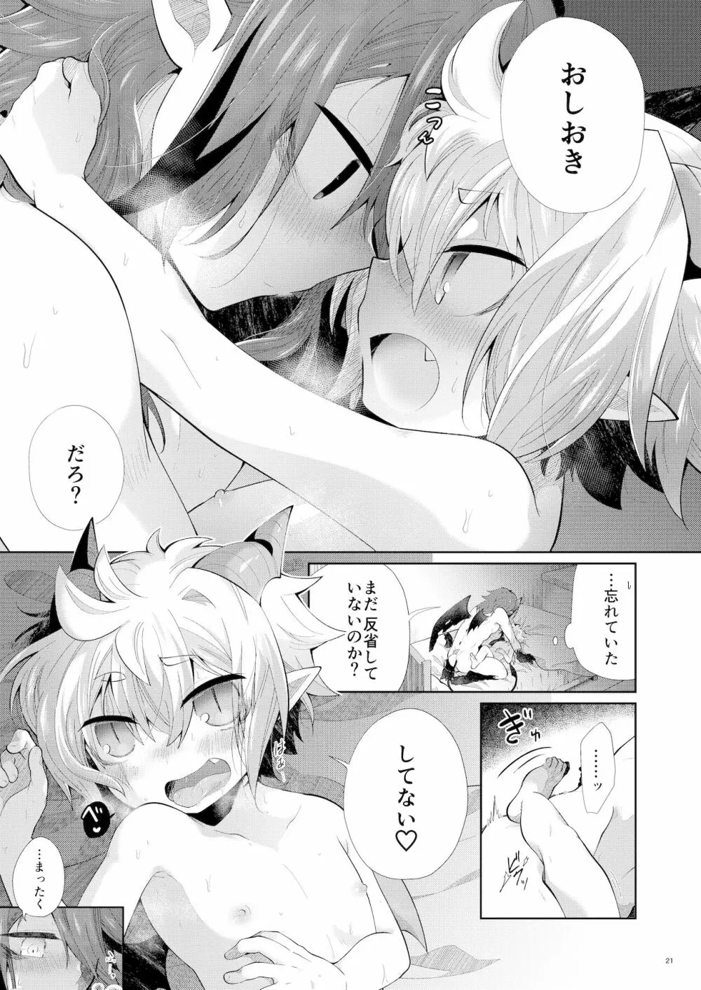 あくまでおしおき中 - page20