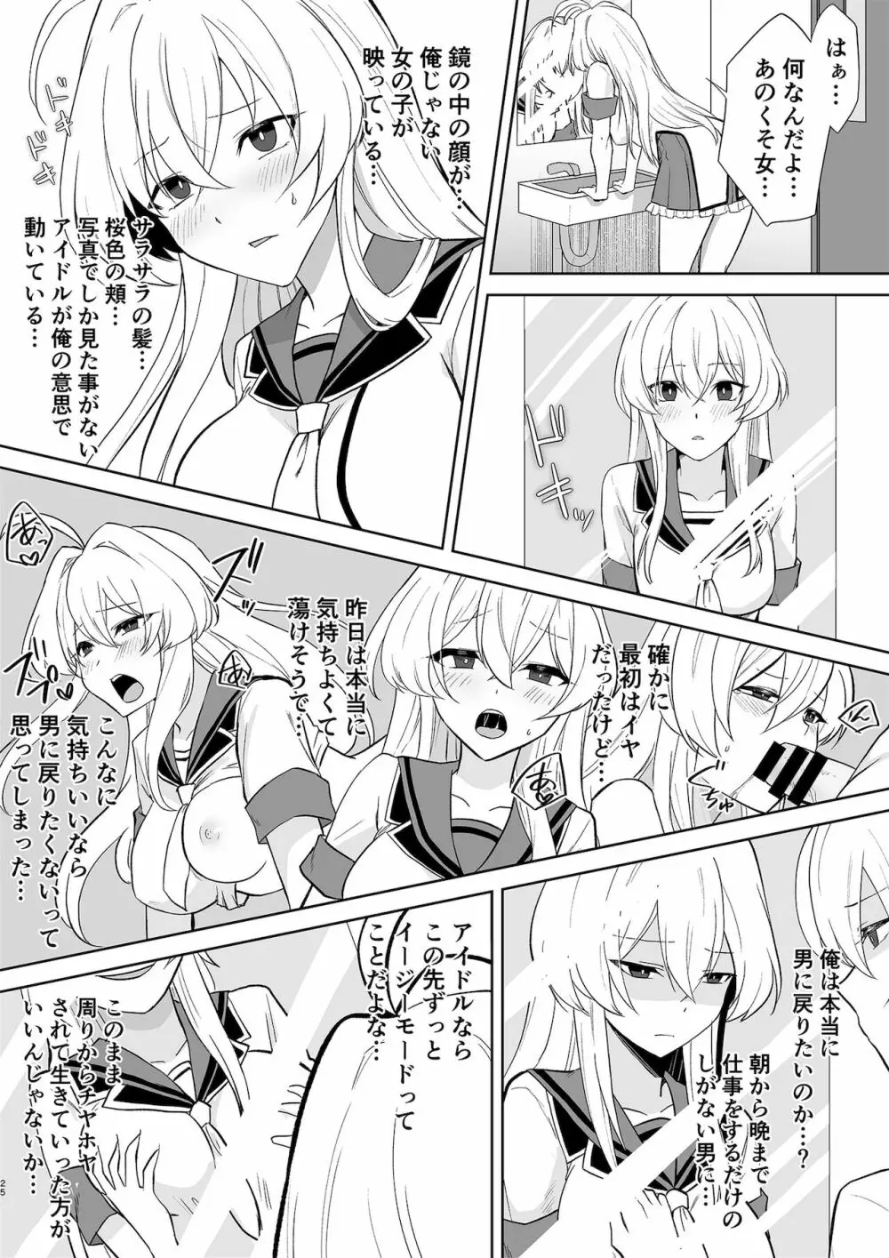 アクアウィング ～アイドルと入れかわった男～ - page25