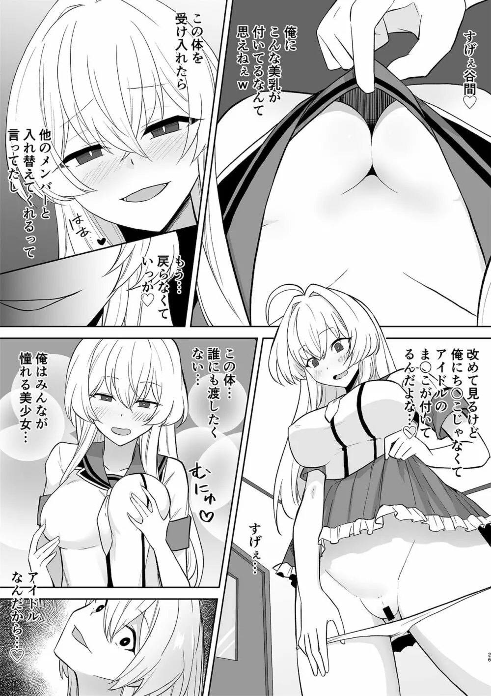 アクアウィング ～アイドルと入れかわった男～ - page26