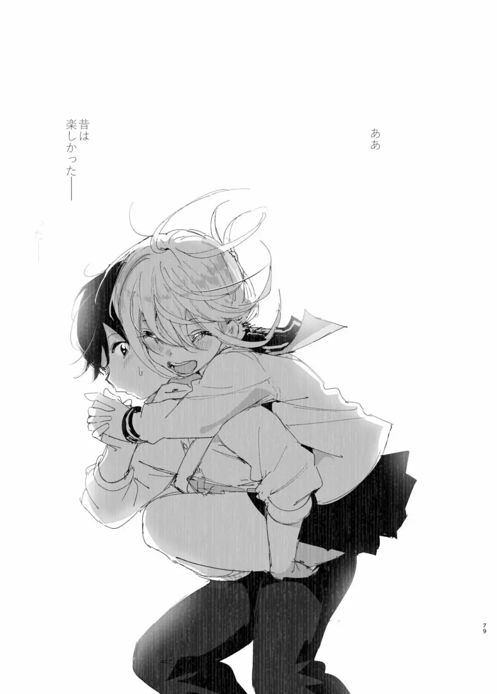 昔は楽しかった 2 - page78