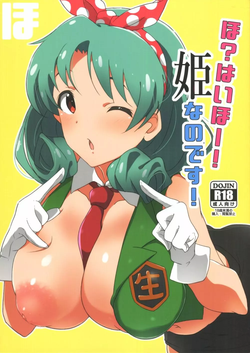 ほ?はいほー!姫なのです!