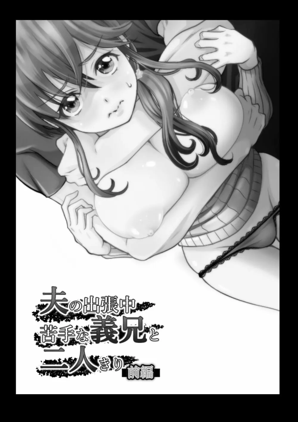 夫の出張中苦手な義兄と二人きり～前編～ - page2