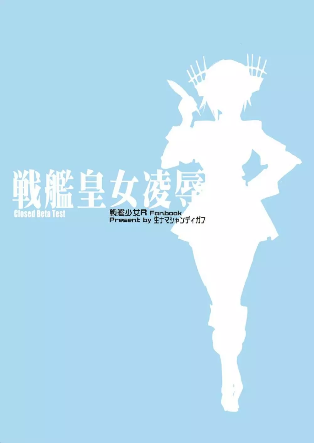 戦艦皇女凌辱 Closed Beta Test - page30