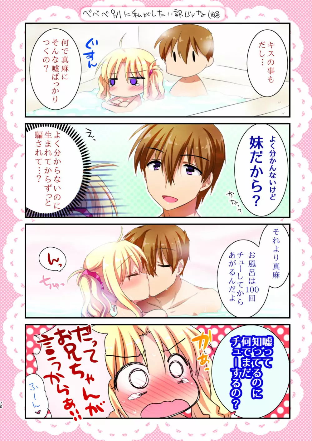 妹は今日もエッチできない。総集編 - page72