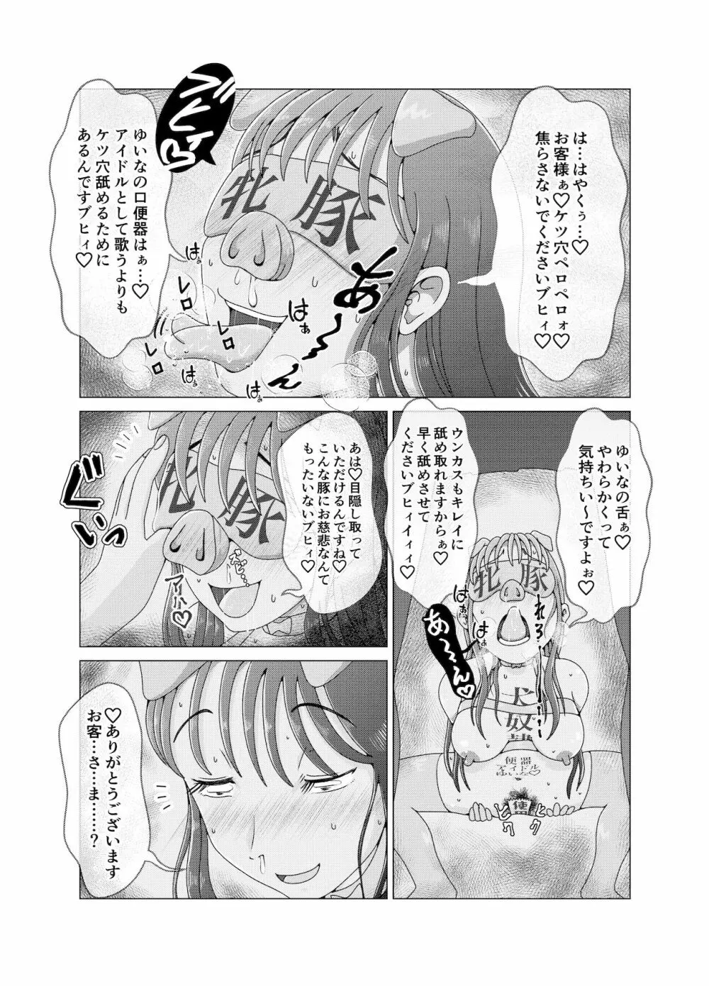 便所奴隷アイドルゆいな2〜同性イジメ調教編〜 - page14