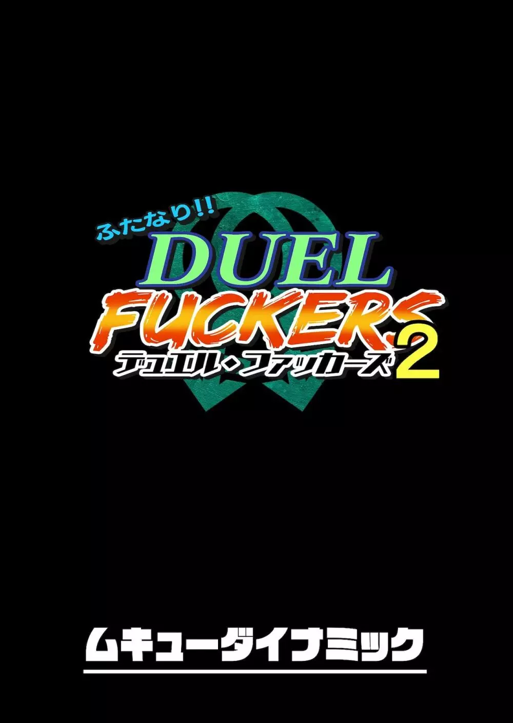 ふたなり!!デュエルファッカーズ2～路地裏の廃人形～前編 - page2