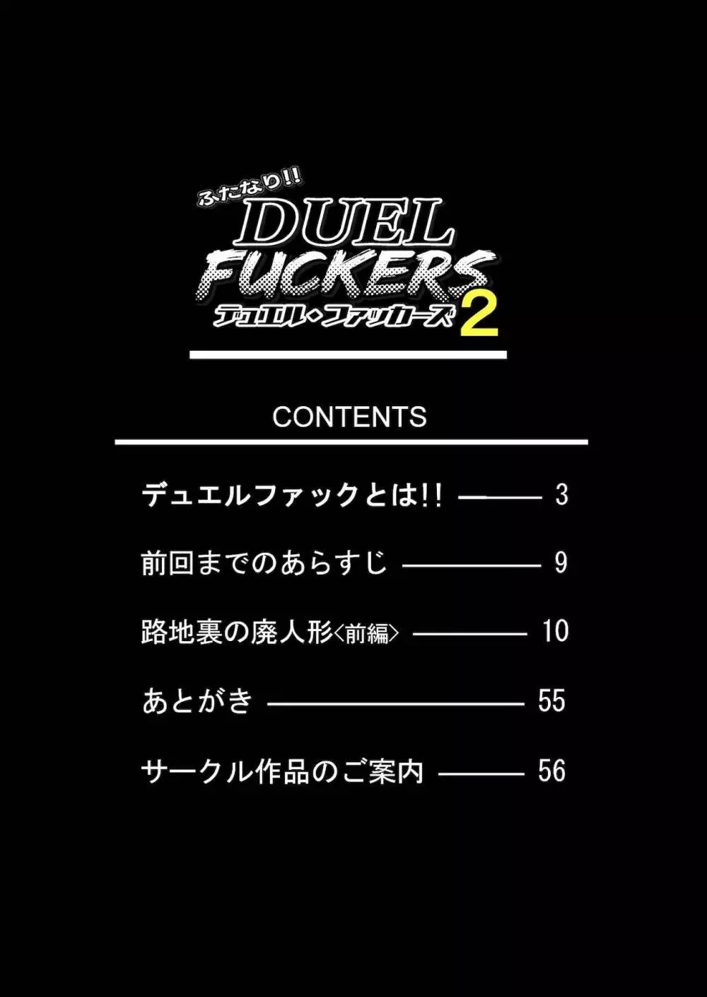 ふたなり!!デュエルファッカーズ2～路地裏の廃人形～前編 - page3