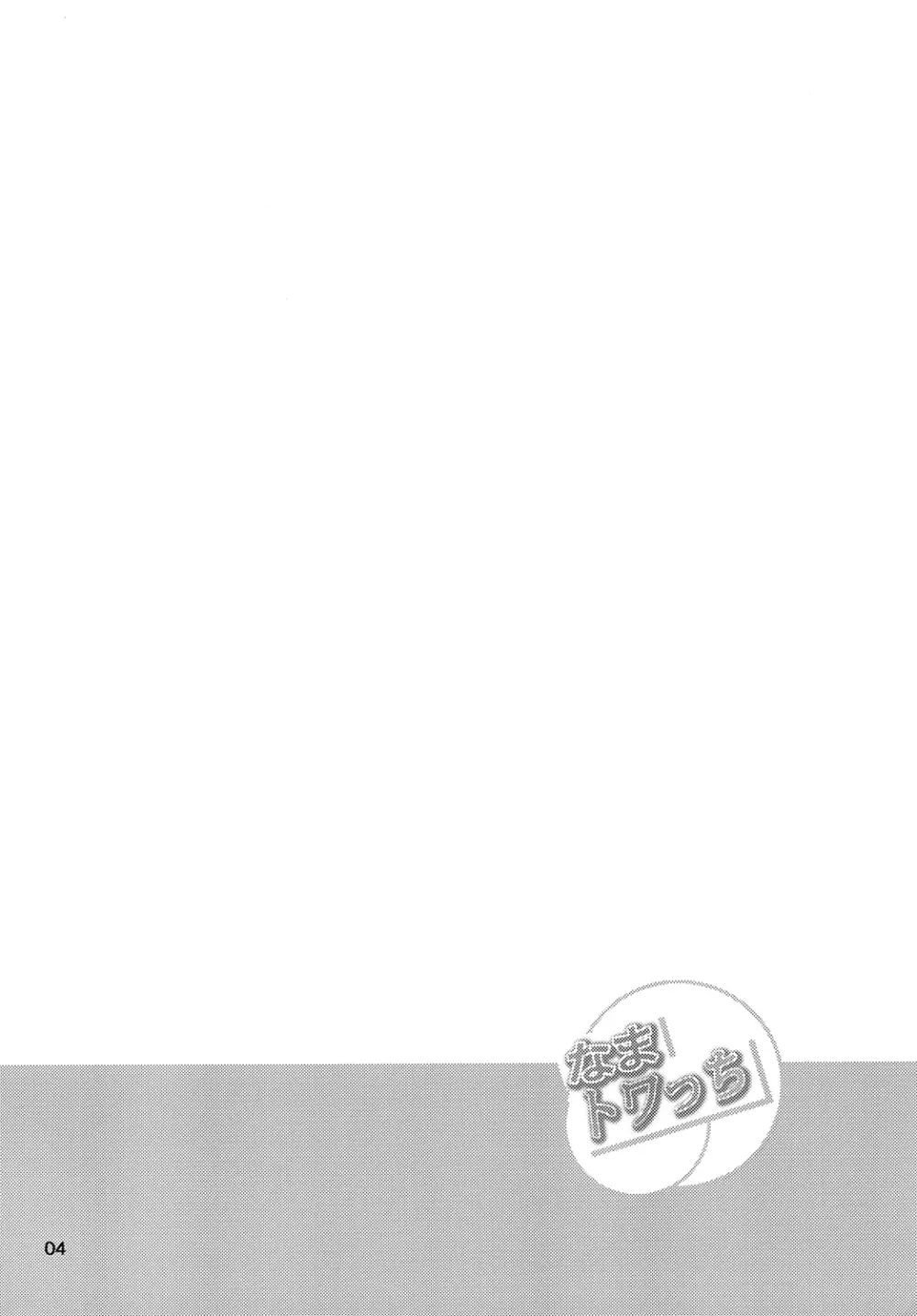 なまトワっち - page4
