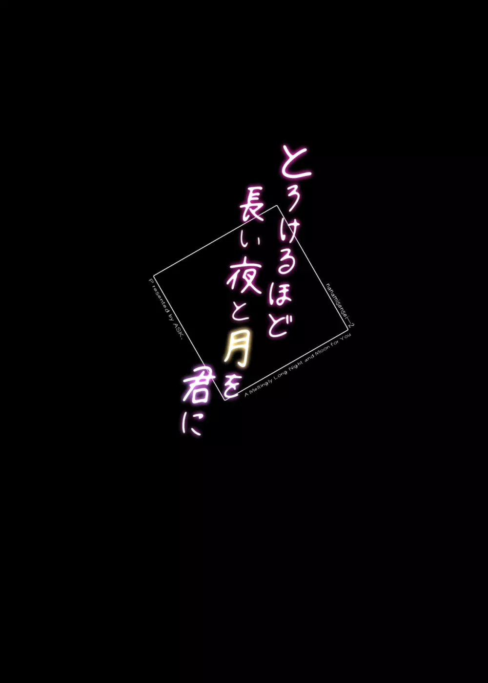 とろけるほど長い夜と月を君に - page27