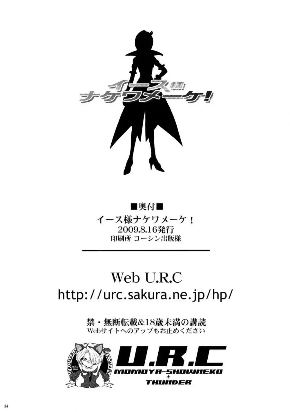 イース様ナケワメーケ! - page34