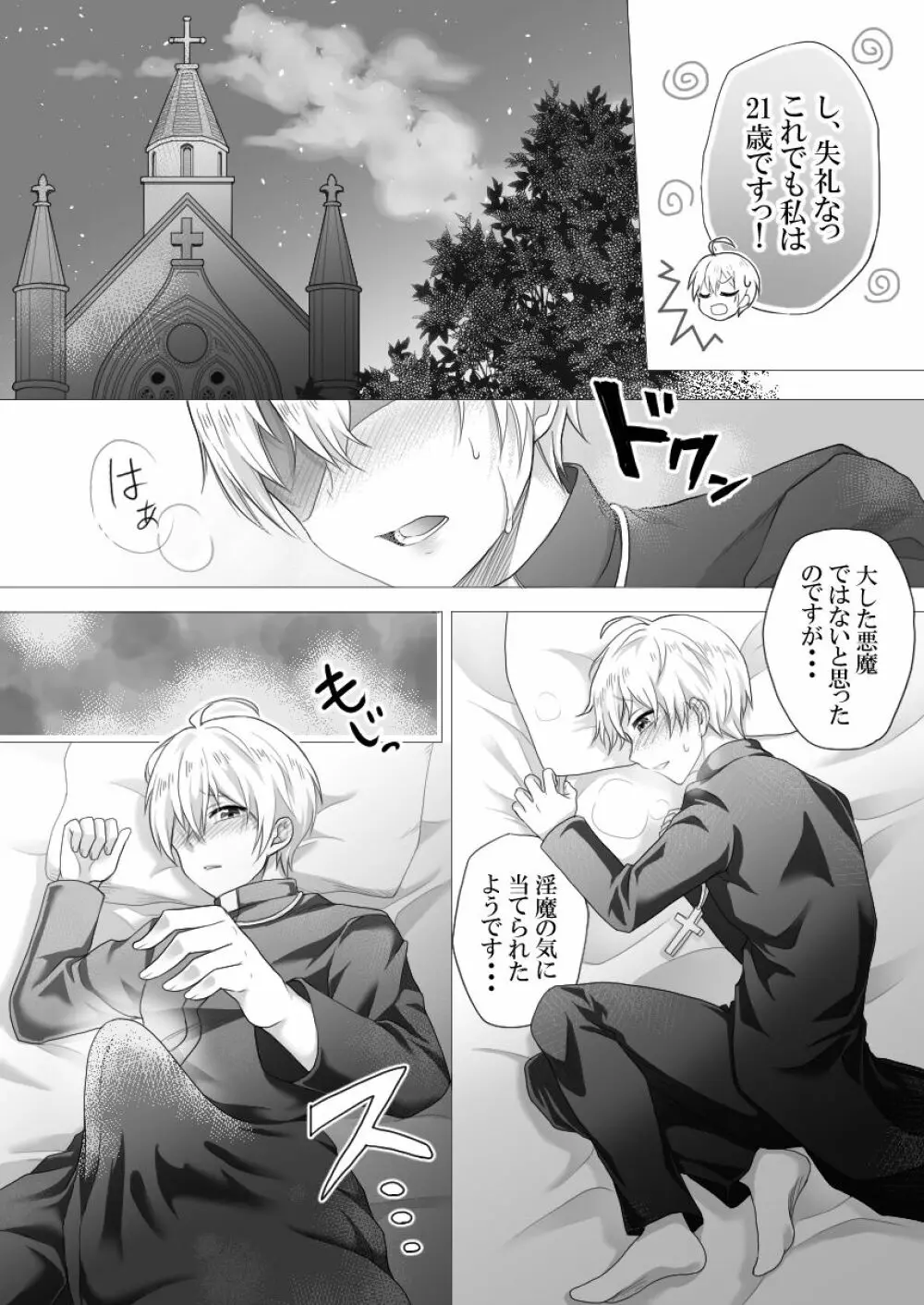 神父様はインキュバスに逆らえない - page4