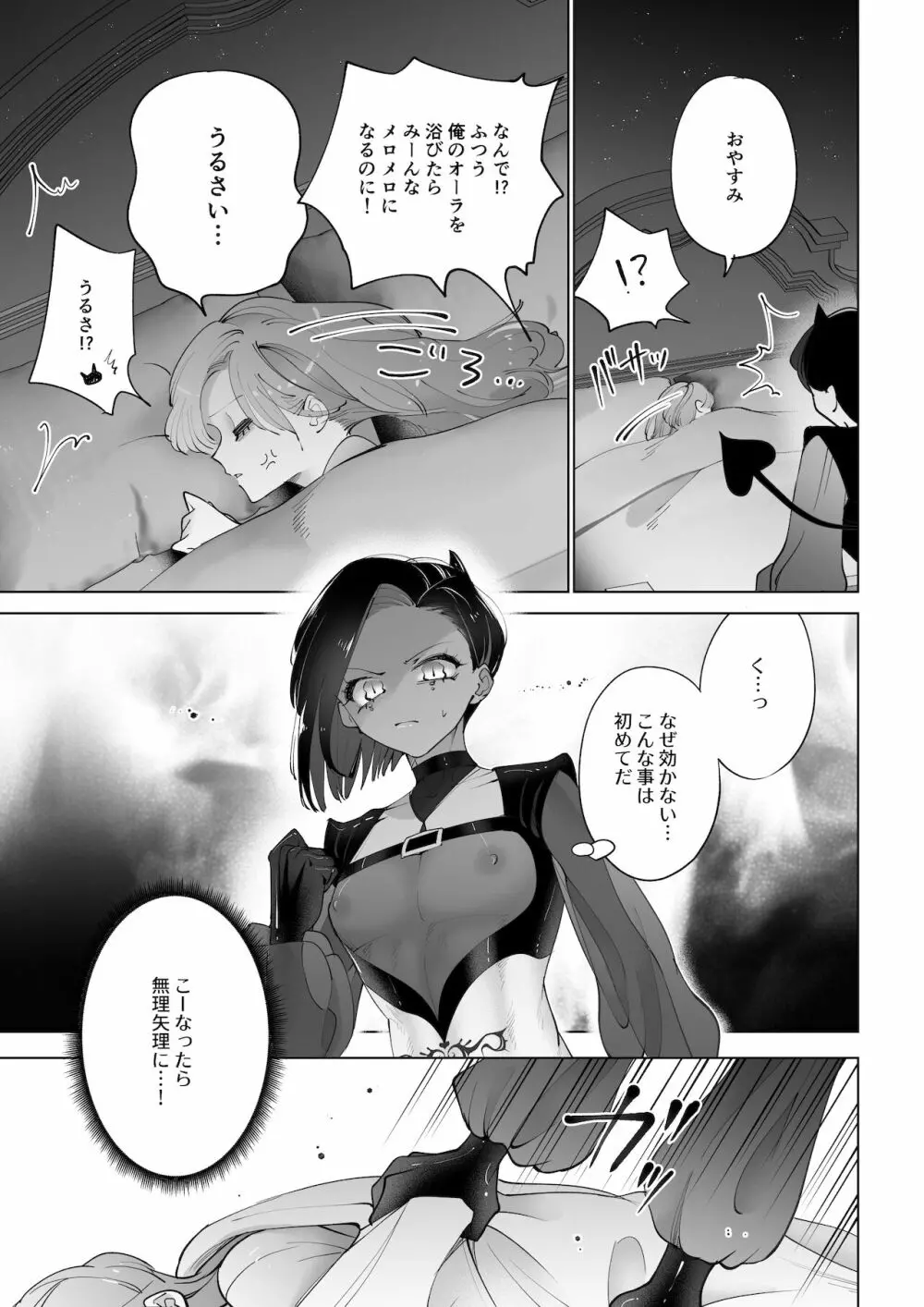 ヤりたいインキュバスと眠たい女の子 - page4