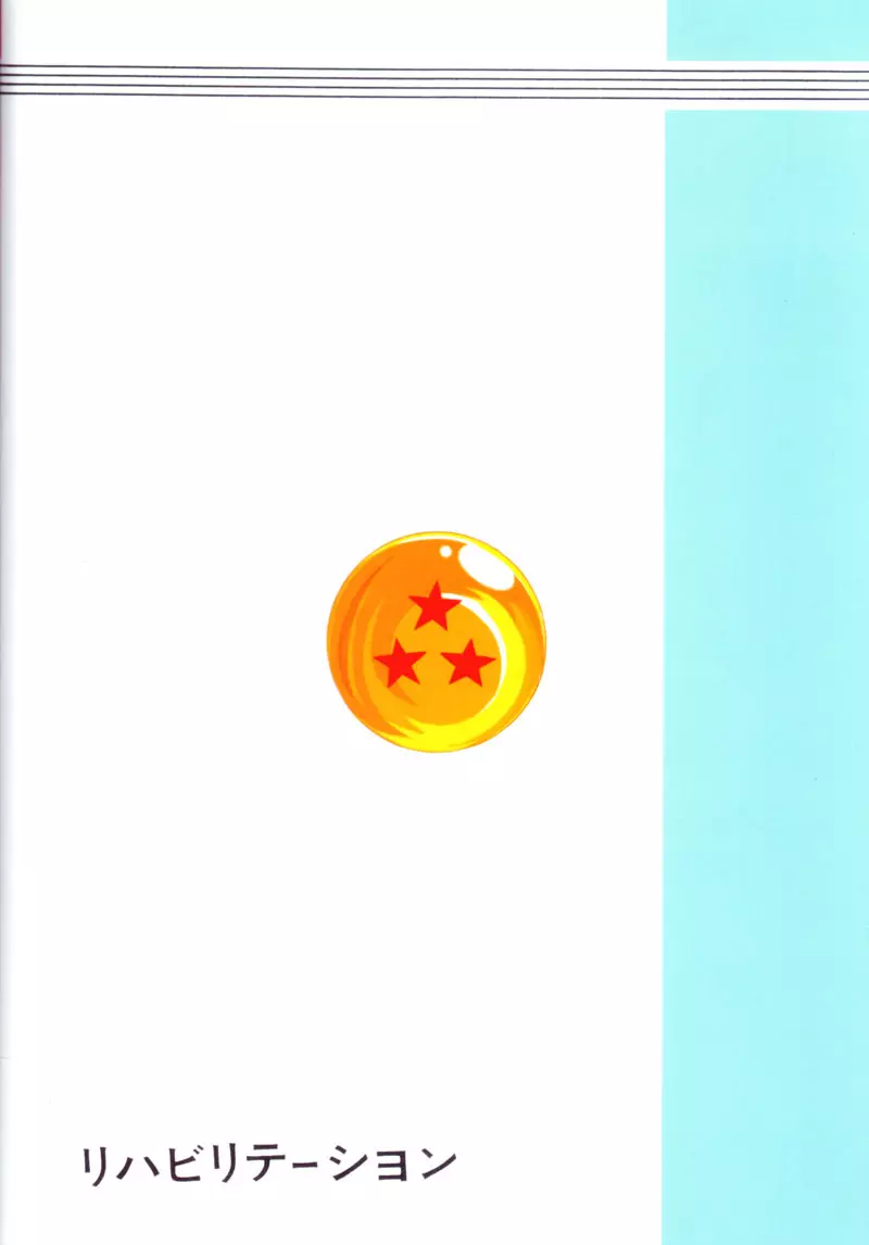 ドラゴンボールH 巻三 - page38