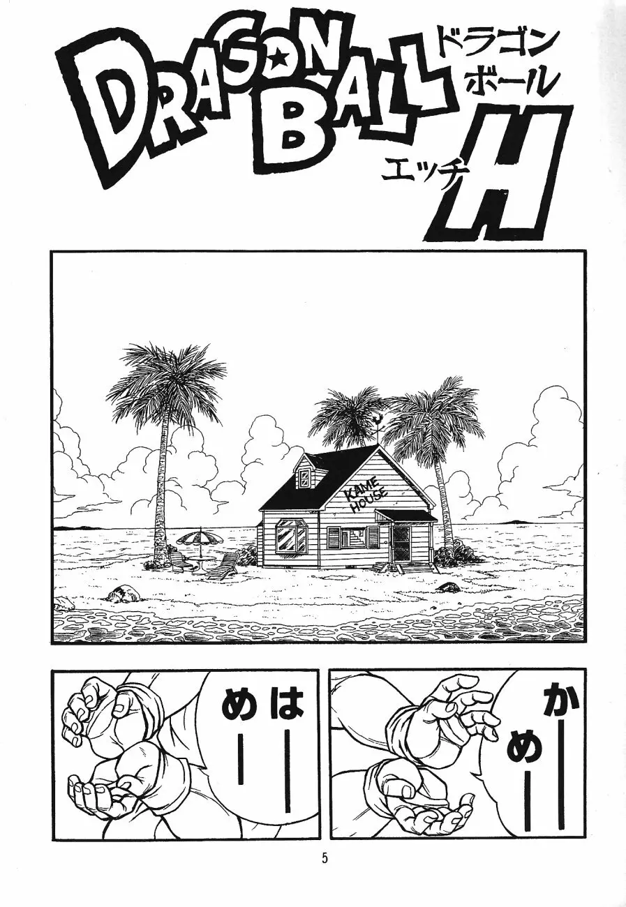 ドラゴンボールH 巻三 - page4