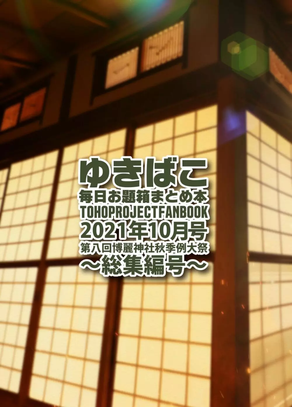 ゆきばこ 毎日お題箱まとめ本 2021年10月号 ～総集編号～ - page36
