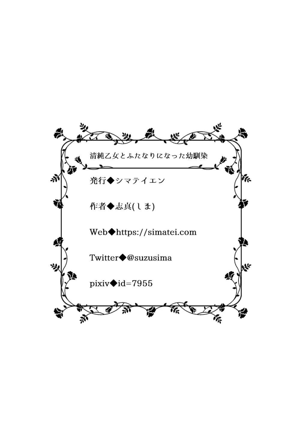 清純乙女とふたなりになった幼馴染 - page30