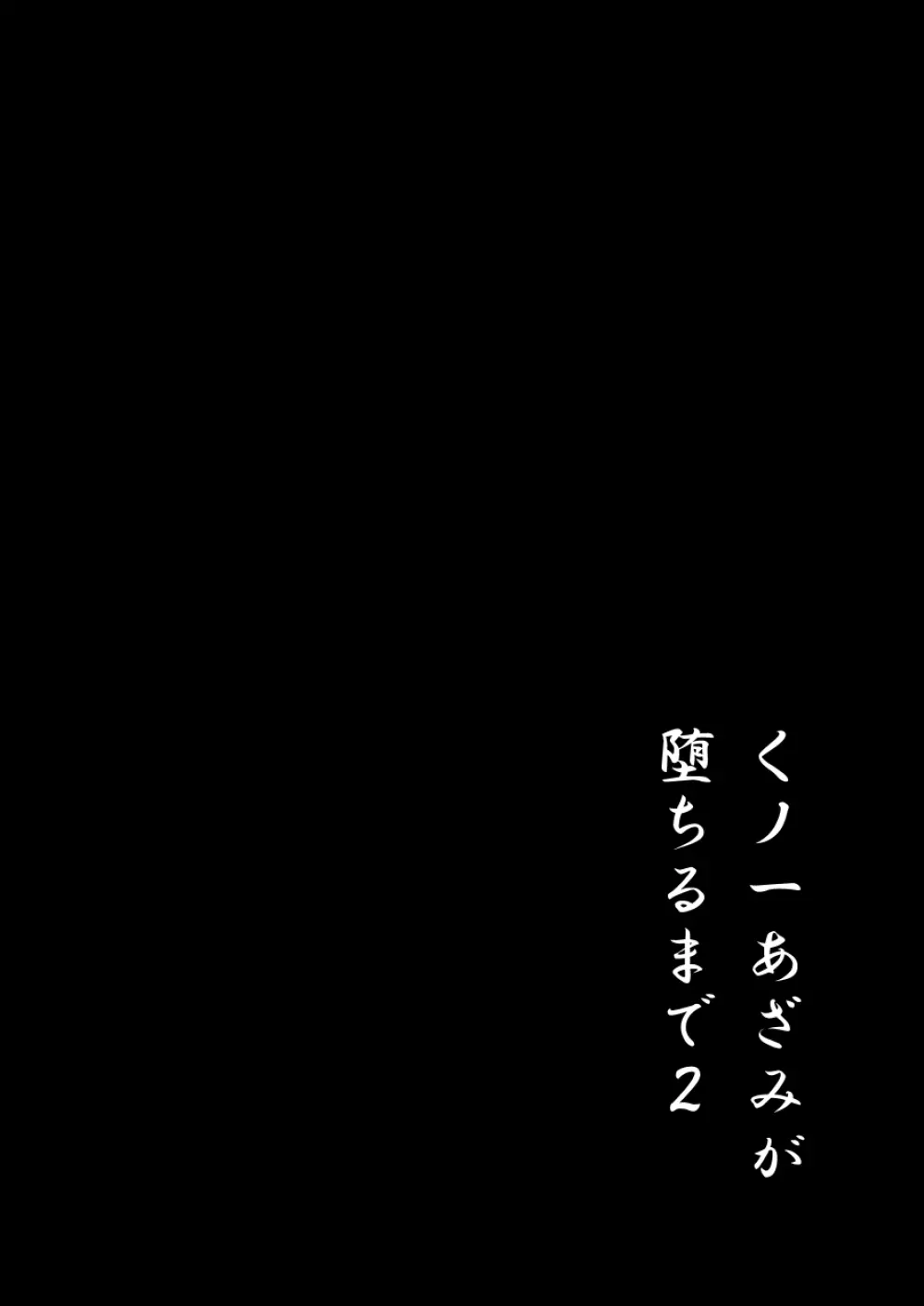 くノ一あざみが堕ちるまで 2 - page3