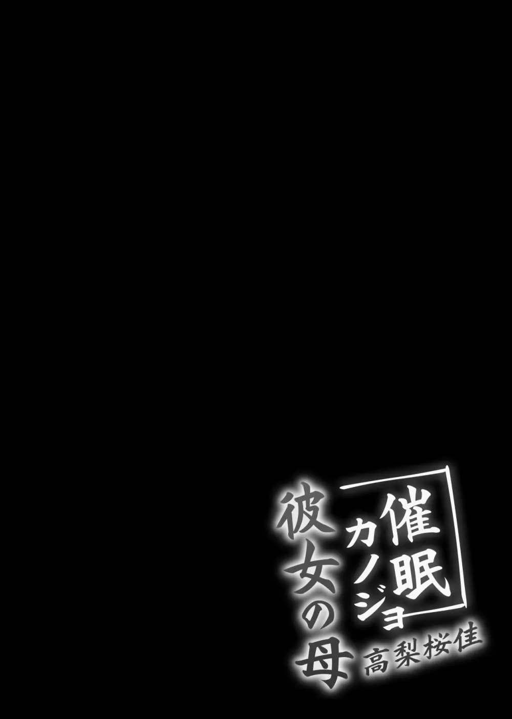 催眠カノジョ 彼女の母 高梨桜佳 - page4