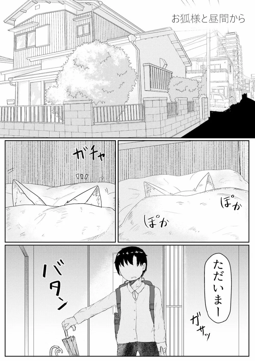 お狐様と昼間から - page3