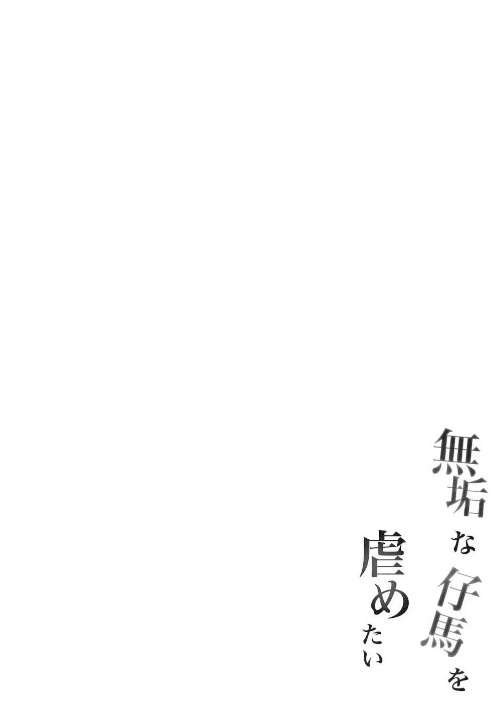 無垢な仔馬を虐めたい - page3