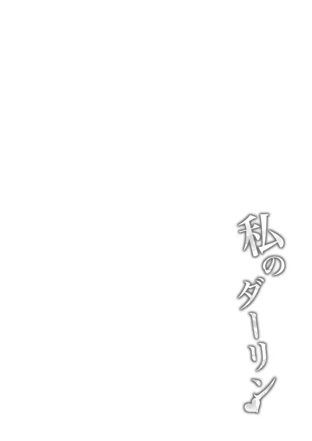 私のダーリン❤ - page3