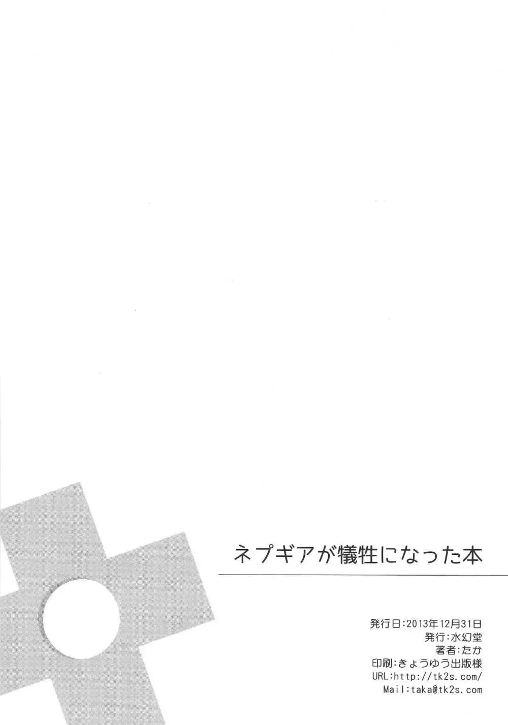 ネプギアが犠牲になった本 - page18