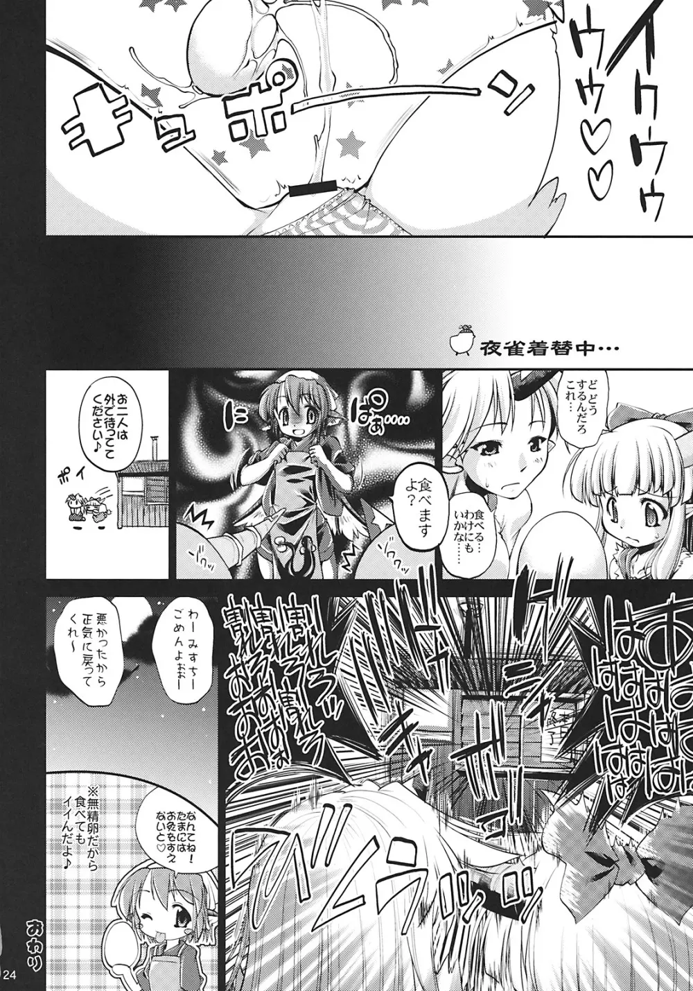 夜雀発情 - page24