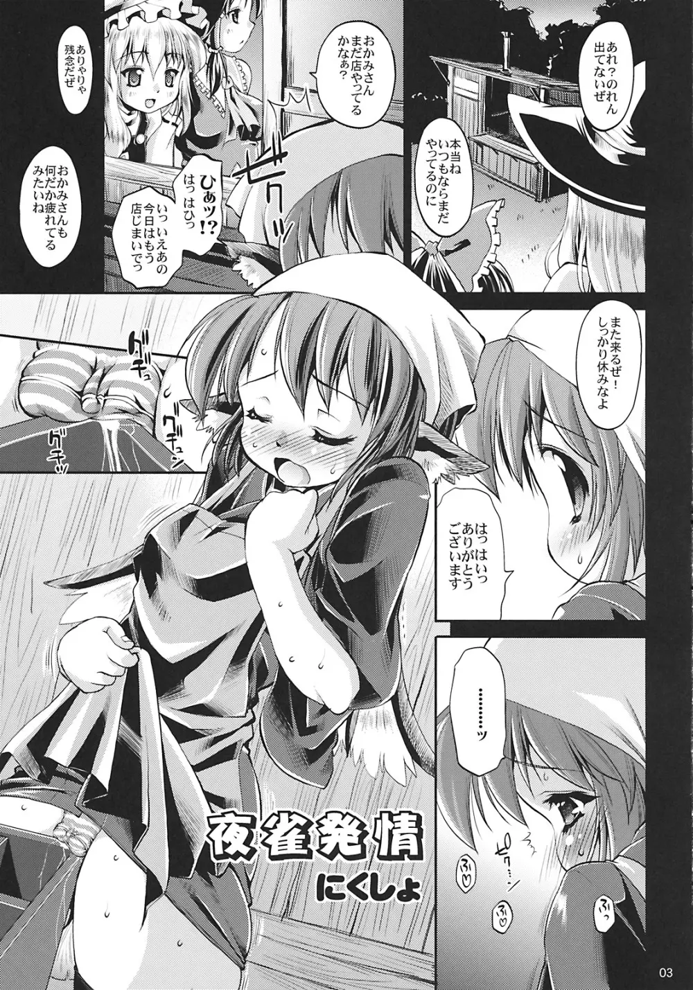 夜雀発情 - page3