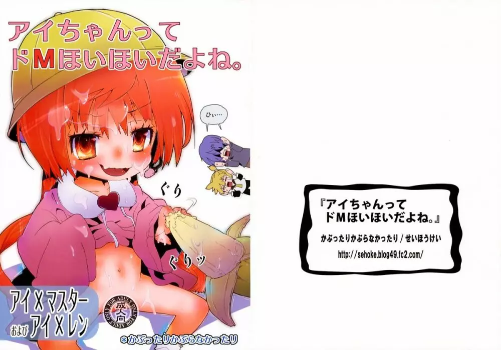 アイちゃんってドMホイホイだよね。 - page1