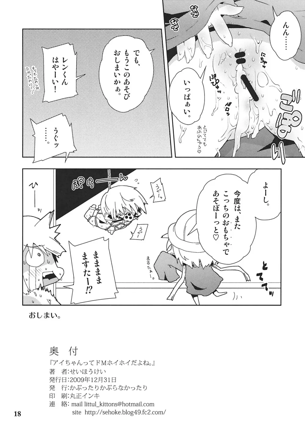 アイちゃんってドMホイホイだよね。 - page18