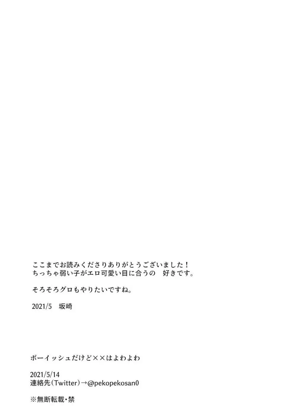 ボーイッシュだけど××はよわよわ - page22